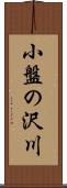 小盤の沢川 Scroll