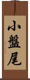 小盤尾 Scroll