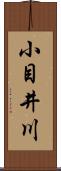 小目井川 Scroll