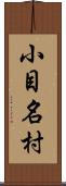 小目名村 Scroll
