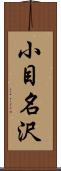 小目名沢 Scroll