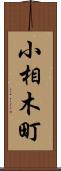 小相木町 Scroll