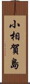 小相賀島 Scroll