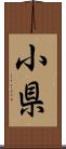 小県 Scroll