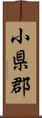 小県郡 Scroll