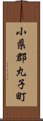 小県郡丸子町 Scroll