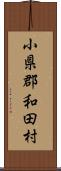 小県郡和田村 Scroll