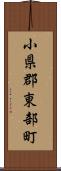 小県郡東部町 Scroll