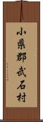 小県郡武石村 Scroll