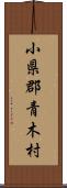 小県郡青木村 Scroll