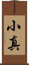 小真 Scroll