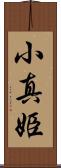 小真姫 Scroll