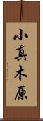小真木原 Scroll