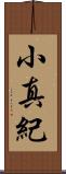 小真紀 Scroll