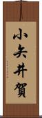 小矢井賀 Scroll