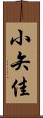 小矢佳 Scroll