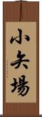 小矢場 Scroll