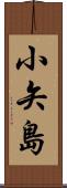 小矢島 Scroll