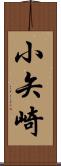 小矢崎 Scroll