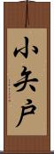 小矢戸 Scroll
