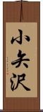 小矢沢 Scroll