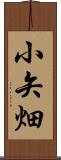 小矢畑 Scroll