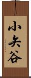 小矢谷 Scroll