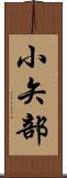 小矢部 Scroll