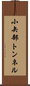小矢部トンネル Scroll