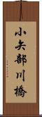 小矢部川橋 Scroll