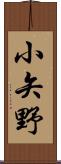 小矢野 Scroll