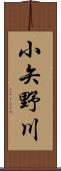 小矢野川 Scroll