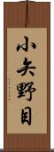 小矢野目 Scroll