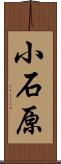 小石原 Scroll