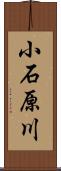 小石原川 Scroll