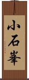 小石峯 Scroll