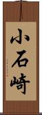 小石崎 Scroll