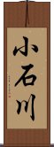 小石川 Scroll