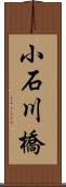 小石川橋 Scroll