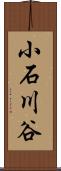 小石川谷 Scroll