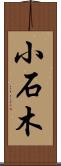 小石木 Scroll