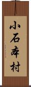 小石本村 Scroll