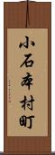 小石本村町 Scroll