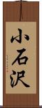 小石沢 Scroll