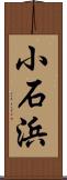 小石浜 Scroll