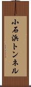 小石浜トンネル Scroll
