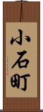 小石町 Scroll