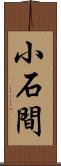 小石間 Scroll