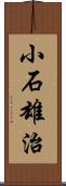 小石雄治 Scroll