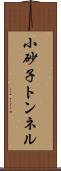 小砂子トンネル Scroll